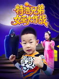 特浩兄弟女巫大作战