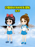 白雪和伙伴的欢乐冒险 第2季