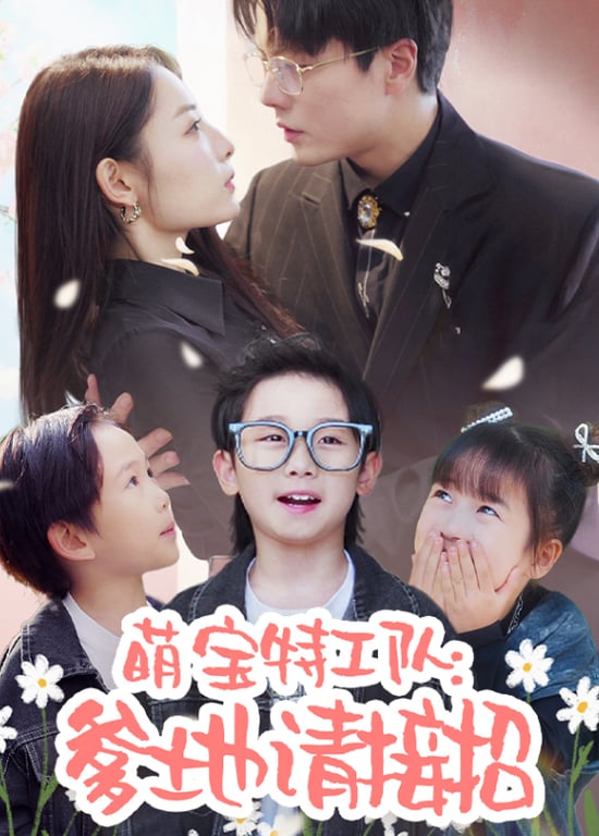 萌宝特工队：爹地请接招