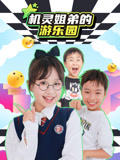 机灵姐弟的游乐园