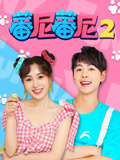 蕃尼蕃尼 第2季