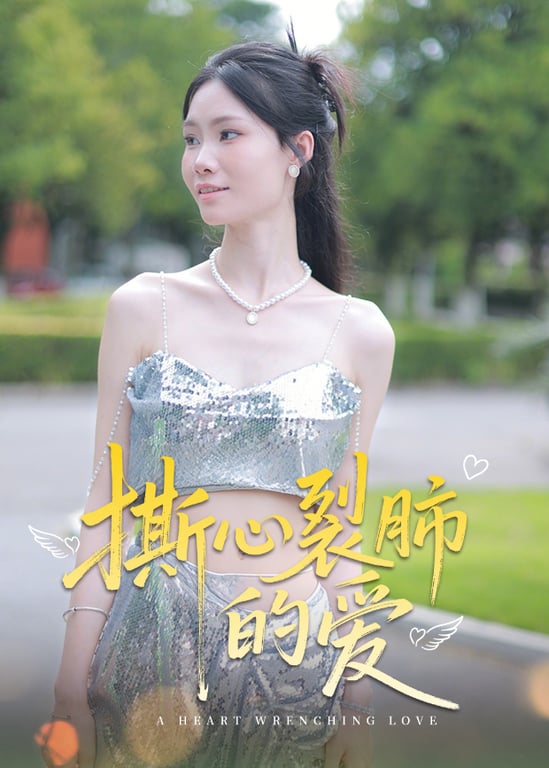撕心裂肺的爱