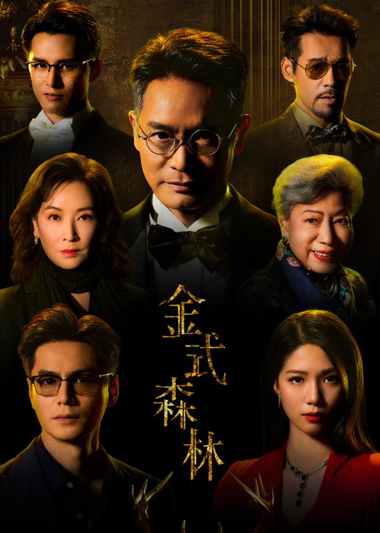 金式森林[粤语版]