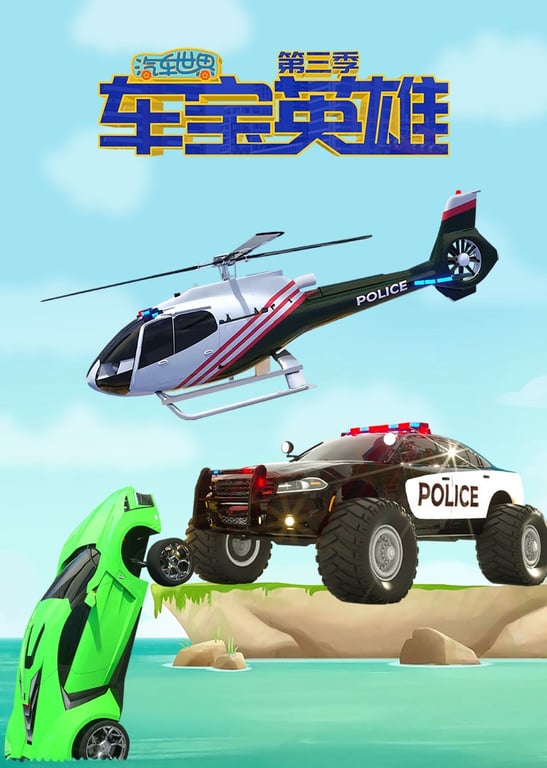 汽车世界之车宝英雄 第三季
