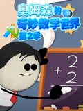 奥姆森的奇妙数学世界 第2季