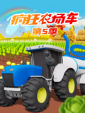 疯狂农场车 第5季