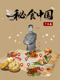 秘食中国·广东篇