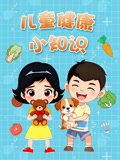 儿童健康小知识 第1季