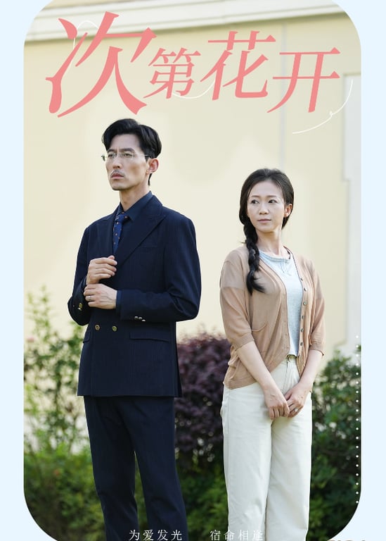 次第花开