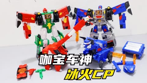 拆箱拆到分身，2款咖宝车神合体冰火巨人，比一桶矿泉水还高
