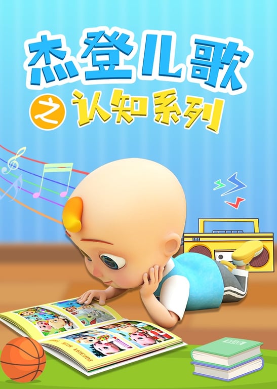 杰登儿歌之认知系列[磨耳朵英文版]