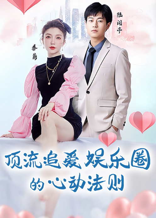 顶流追爱娱乐圈的心动法则