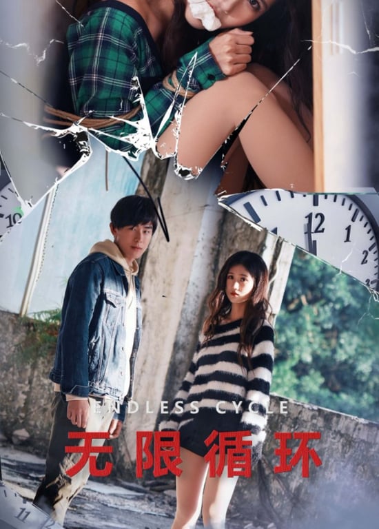 无限循环