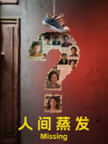 人间蒸发Missing