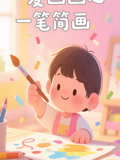 爱画画之一笔简画 