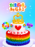 创意厨房解压手工 第2季