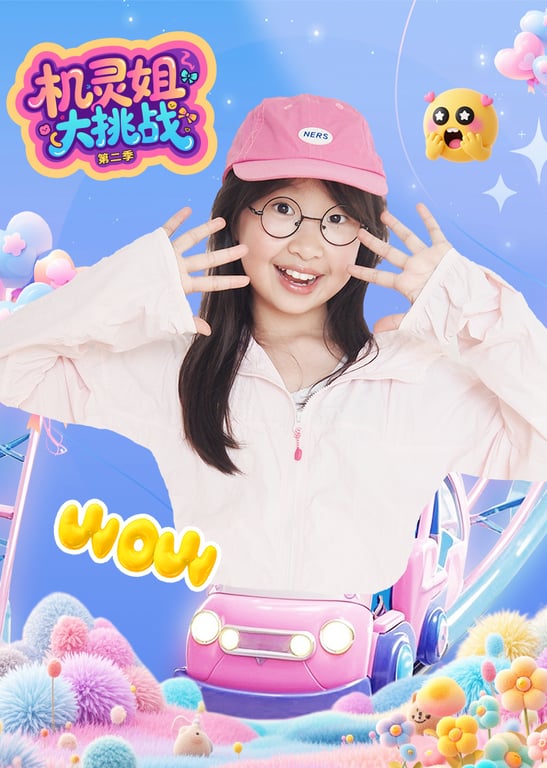 机灵姐大挑战第二季
