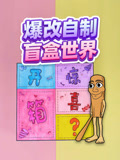 爆改自制盲盒世界