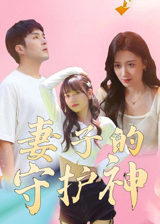 妻子的守护神