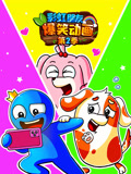 彩虹朋友爆笑动画 第2季