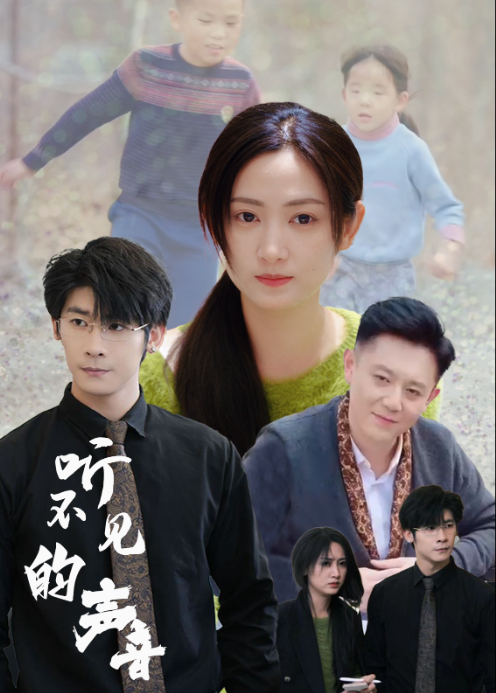 听不见的声音