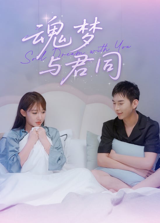 魂梦与君同
