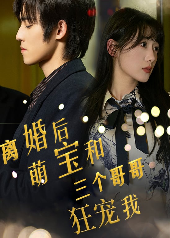 离婚后萌宝和三个哥哥狂宠我