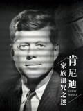 肯尼迪家族被诅咒之谜