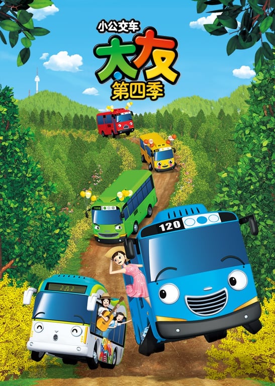 小公交车太友第四季
