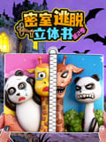 密室逃脱立体书 第2季
