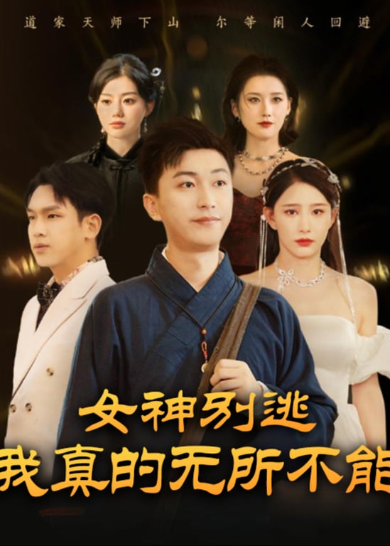 女神别逃，我真的无所不能