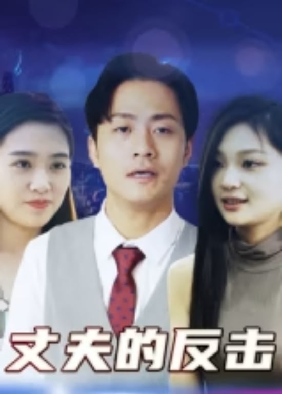 丈夫的反击