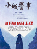 小城警事