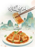 味道中山 第二季