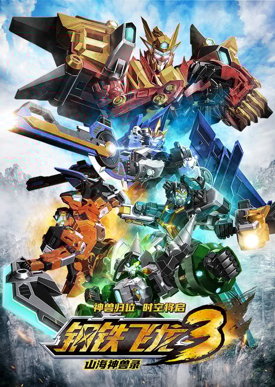 钢铁飞龙3山海神兽录