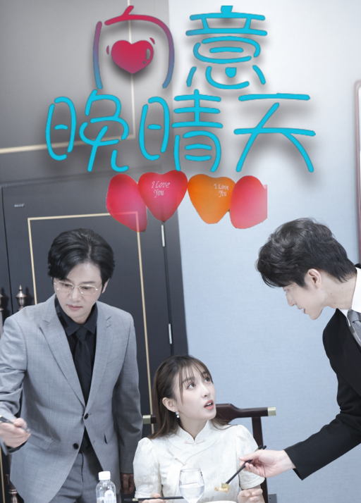 向意晚晴天