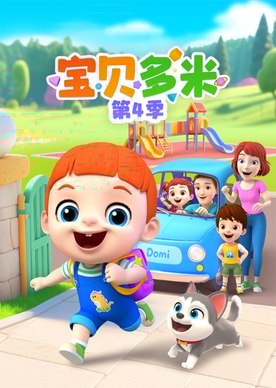 宝贝多米 第4季