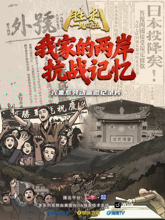 胜利1945——我家的两岸抗战记忆
