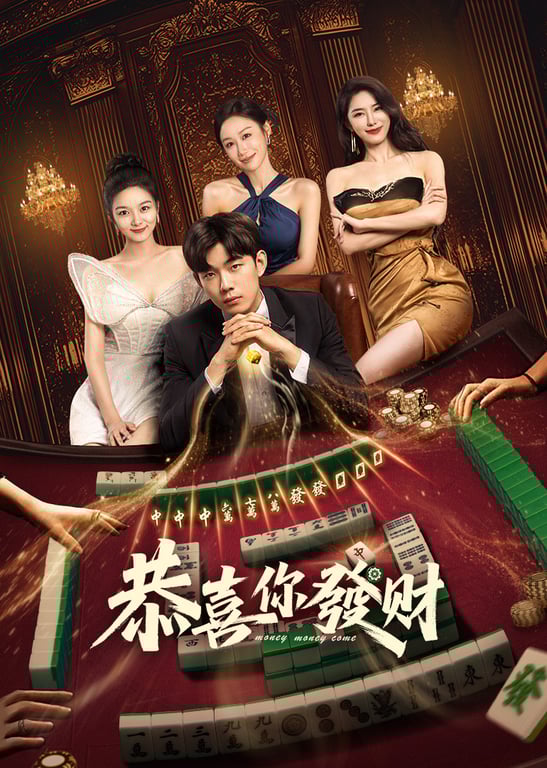 恭喜你发财