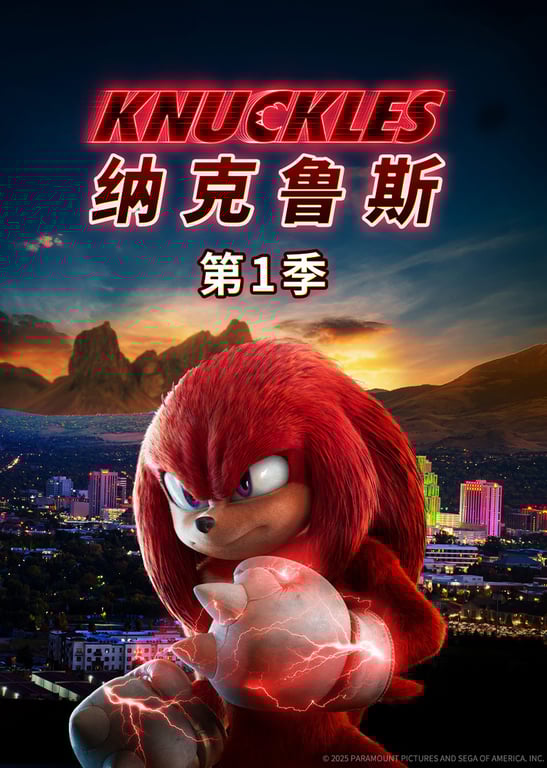 纳克鲁斯 第1季[普通话版]