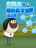 奥姆森的奇妙化学世界 第2季