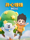 开心锤锤Mini