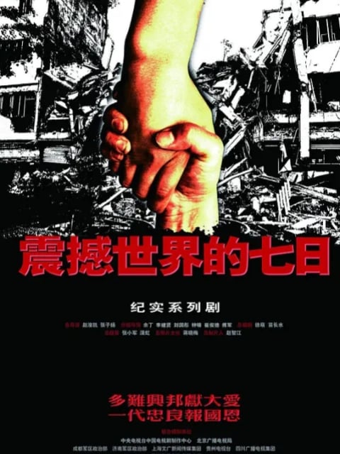 震撼世界的七日