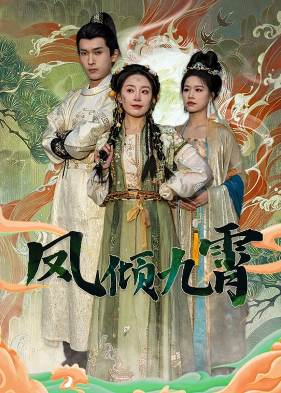 凤倾九霄
