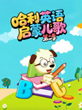 哈利英语启蒙儿歌 第2季