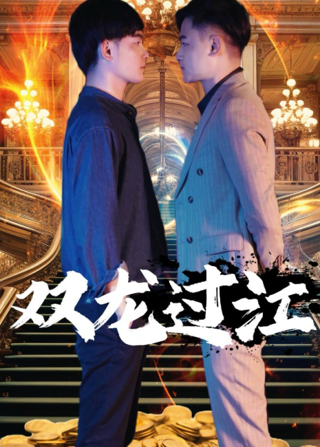 双龙过江