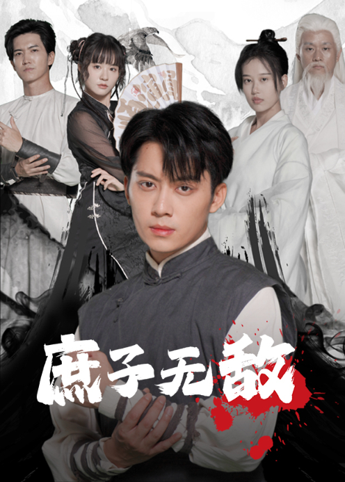 庶子无敌