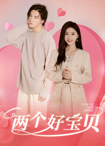 两个好宝贝 英文版