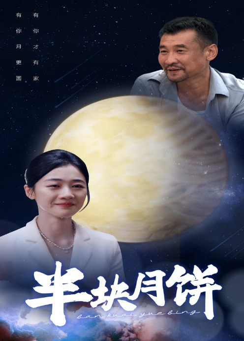 半块月饼