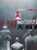 亚洲无间道
